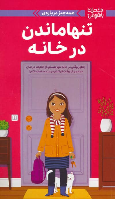 دختران باهوش (همه چیز درباره ی تنها ماندن در خانه)  