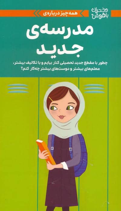 دختران باهوش (همه چیز درباره ی مدرسه ی جدید)  