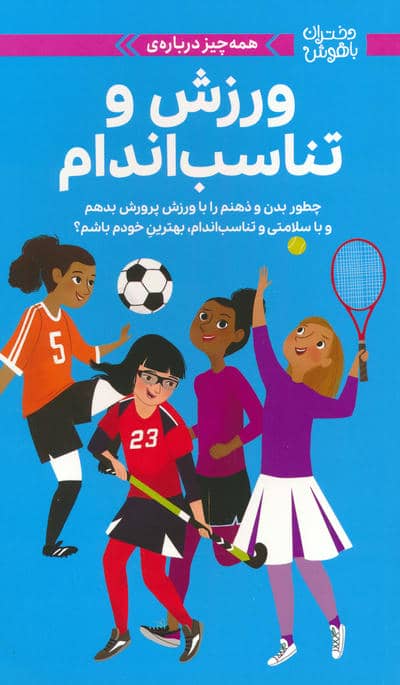 دختران باهوش (همه چیز درباره ی ورزش و تناسب اندام)  