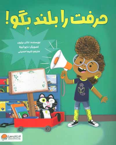 حرفت را بلند بگو  