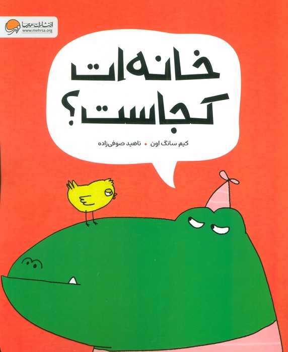 خانه ات کجاست