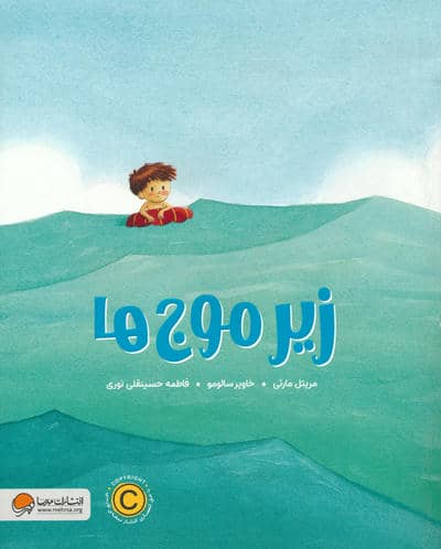 زیر موج ها 