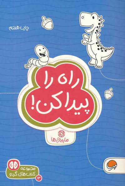 راه را پیدا کن  مارپیچ ها (کتاب های گردو 13)