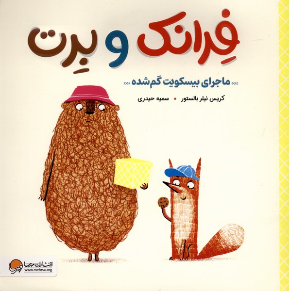 فرانک  و  برت ماجرای بیسکویت  گم  شده