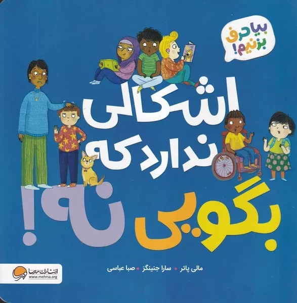 اشکالی ندارد که بگویی نه (بیا حرف بزنیم)