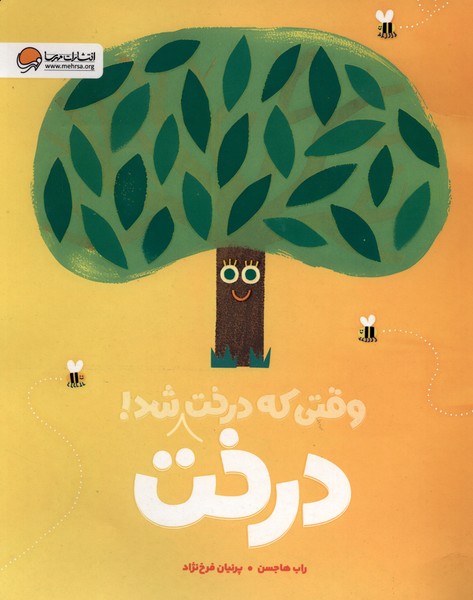 وقتی که درخت درخت شد