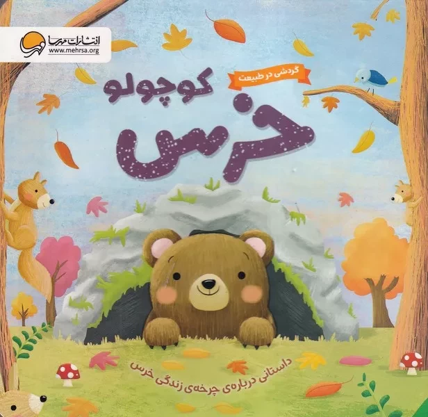 گردشی در طبیعت خرس کوچولو 