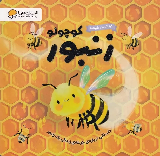 گردشی در طبیعت زنبور کوچولو 