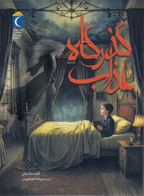 گذرگاه عذاب