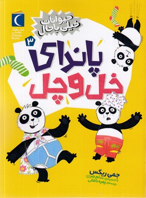 حیوانات خیلی باحال 3  پاندای خل و چل