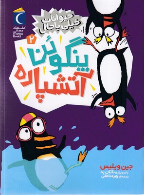 حیوانات خیلی باحال 2  پنگوئن آتشپاره
