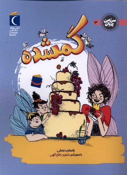 سرزمین پریان گمشده 