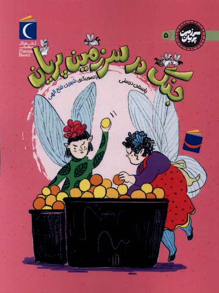 سرزمین پریان جنگ  در سرزمین  پریان 