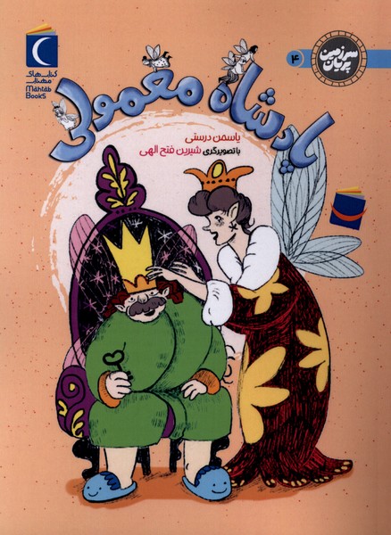 سرزمین پریان پادشاه  معمولی 