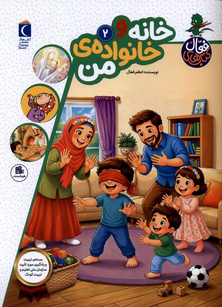 کتاب فعال 2 خانه  و خانواده ی من