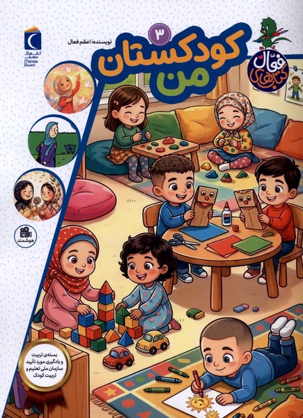 کتاب فعال 3 کودکستان  من
