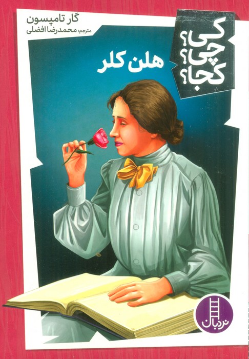 کی چی کجا36 (هلن کلر)
