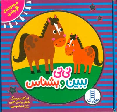 مجموعه نی نی ببین و بشناس (4 جلدی باجعبه)