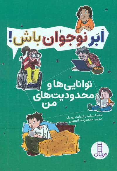 توانایی ها و محدودیت های من (ابر نوجوان باش)