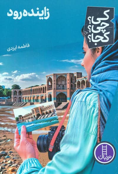 کی چی کجا 75 (زاینده رود)