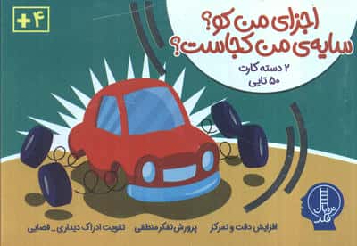 بسته بازی اجزای من کوسایه من کجاست