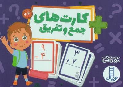 بسته کارت های جمع و تفریق (گلاسه  باجعبه)