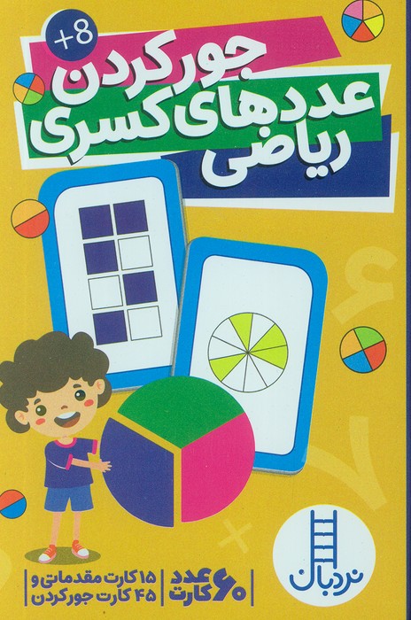 بسته کارت جور کردن عددهای کسری ریاضی (60عددی  گلاسه  باجعبه)