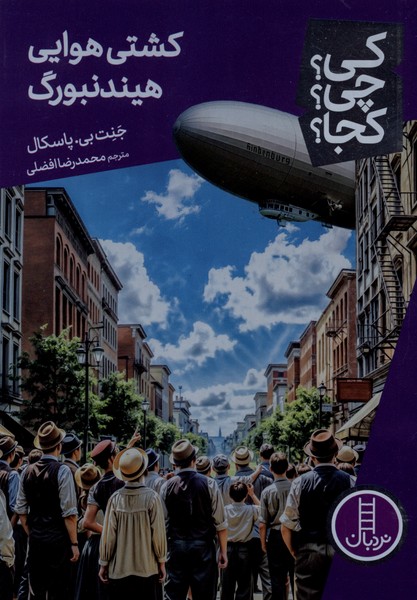 کی  چی کجا کشتی هوایی  هیندنبورگ