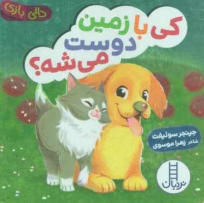 دالی بازی کی با زمین دوست می شه  