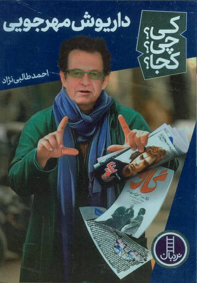 کی چی کجا  (داریوش مهرجویی) (شمیز رقعی نردبان)