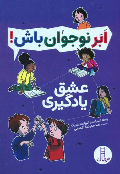 عشق یادگیری (ابر نوجوان باش)