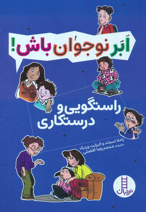 راستگویی و درستکاری (ابر نوجوان باش)