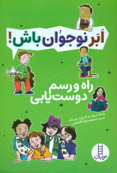 راه و رسم دوست یابی (ابر نوجوان باش)
