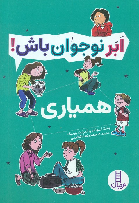 همیاری (ابر نوجوان باش)