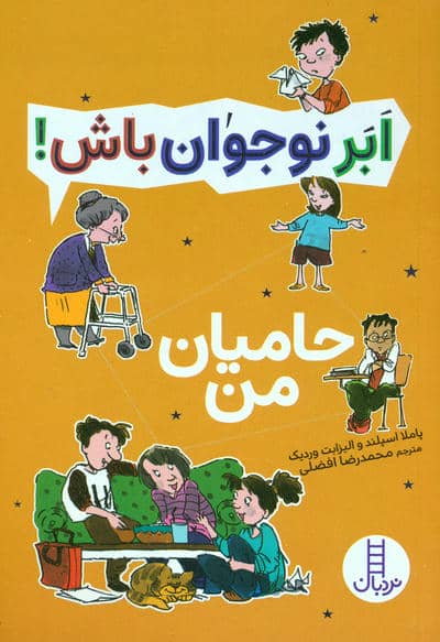 حامیان من (ابر نوجوان باش)