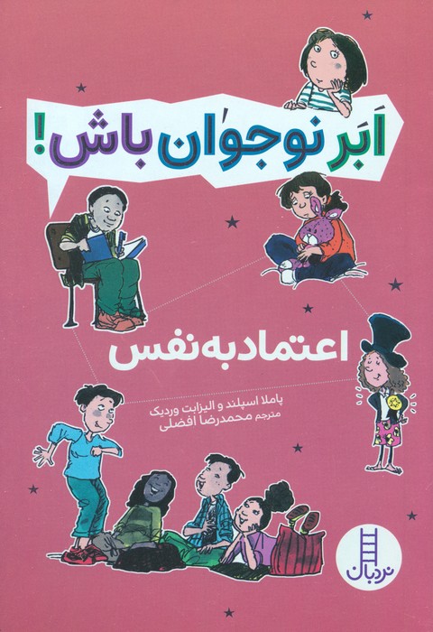 اعتماد به نفس (ابر نوجوان باش)