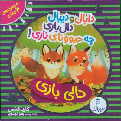 کیف کتاب دالی بازی دابال و دیبال دالی بازی چه حیوونای نازی (4جلدی  باجعبه)