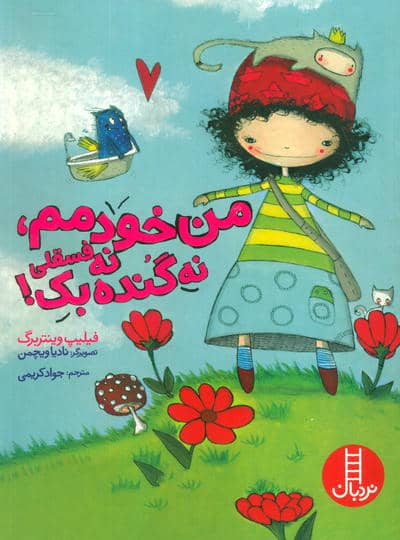 من خودمم نه فسقلی نه گنده بک  (گلاسه)