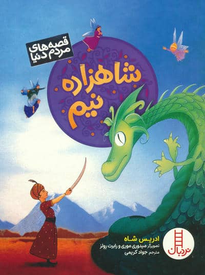 شاهزاده نیم (قصه های مردم دنیا)  
