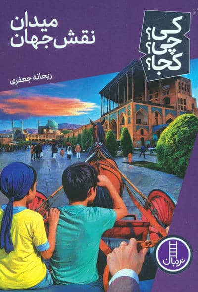 کی چی کجا 74 (میدان نقش جهان)