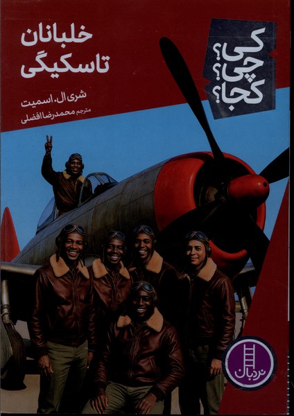 کی چی کجا خلبانان  تاسکیگی