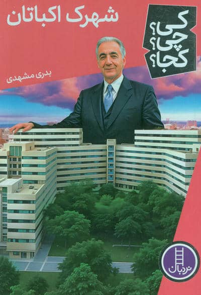 کی چی کجا  76 (شهرک اکباتان)