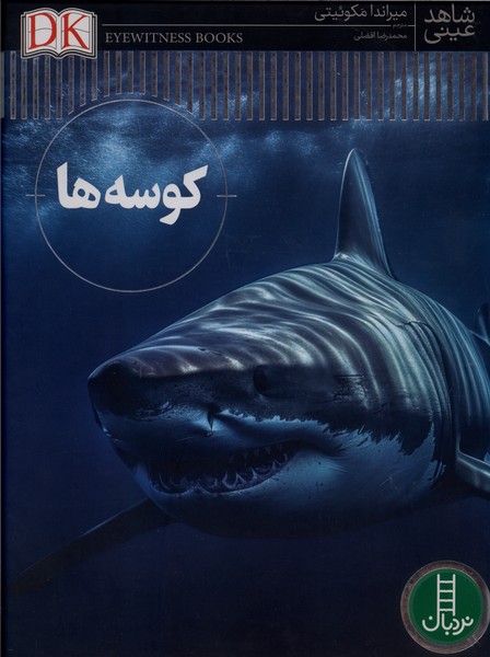 شاهد عینی کوسه  ها