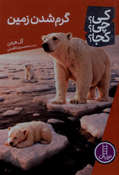 کی  چی کجا گرم شدن زمین