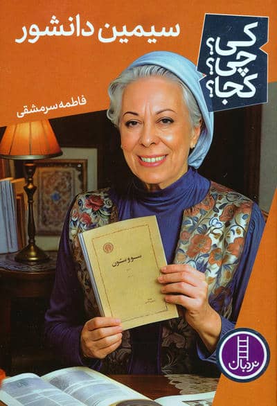 کی چی کجا  77 (سیمین دانشور)