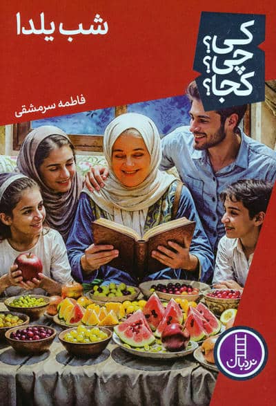 کی چی کجا  83 (شب یلدا)