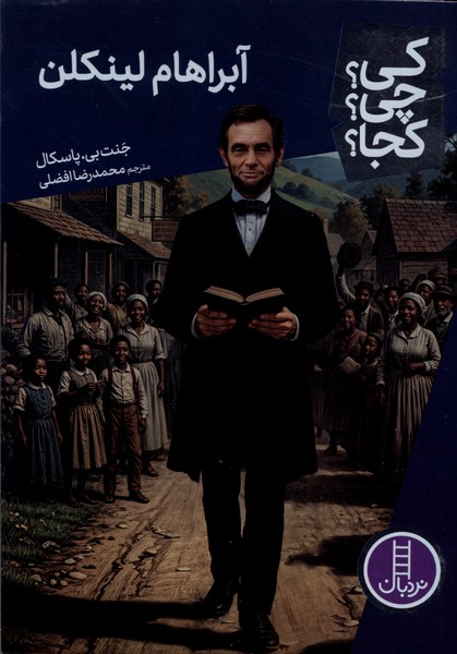 آبراهام لینکلن  کی چی کجا