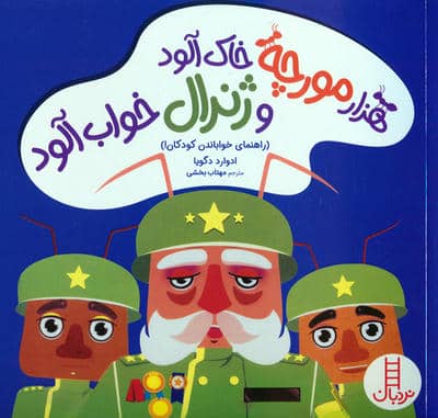 هزار مورچه خاک آلود و ژنرال خواب آلود (راهنمای خواباندن کودکان)    