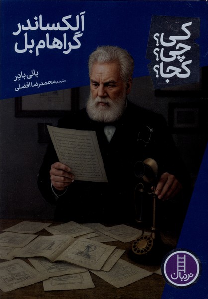 کی  چی کجا الکساندر گراهام  بل