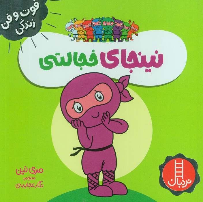 نینجای خجالتی (فوت و فن زندگی) 